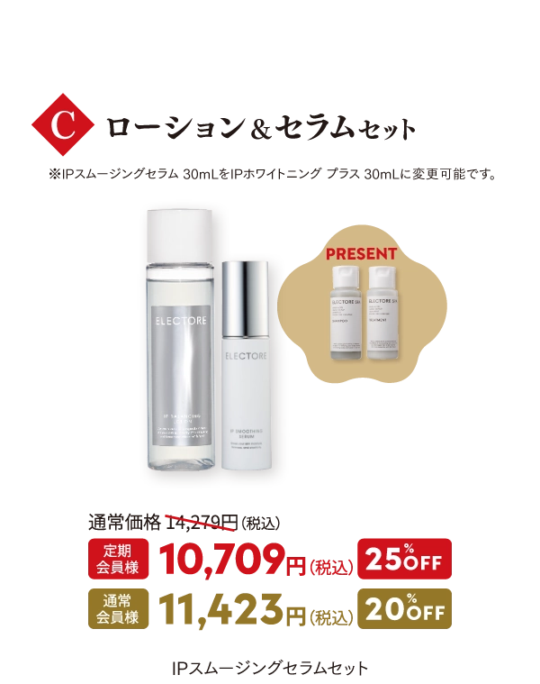 C ローション&セラムセット