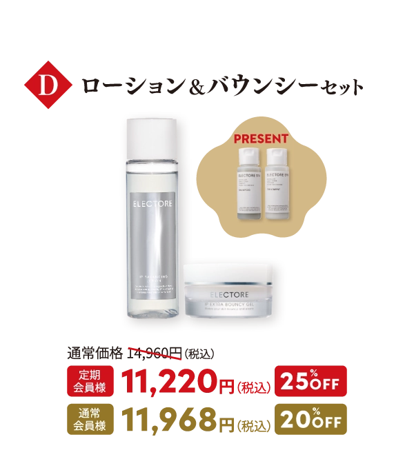 D ローション&バウンシーセット