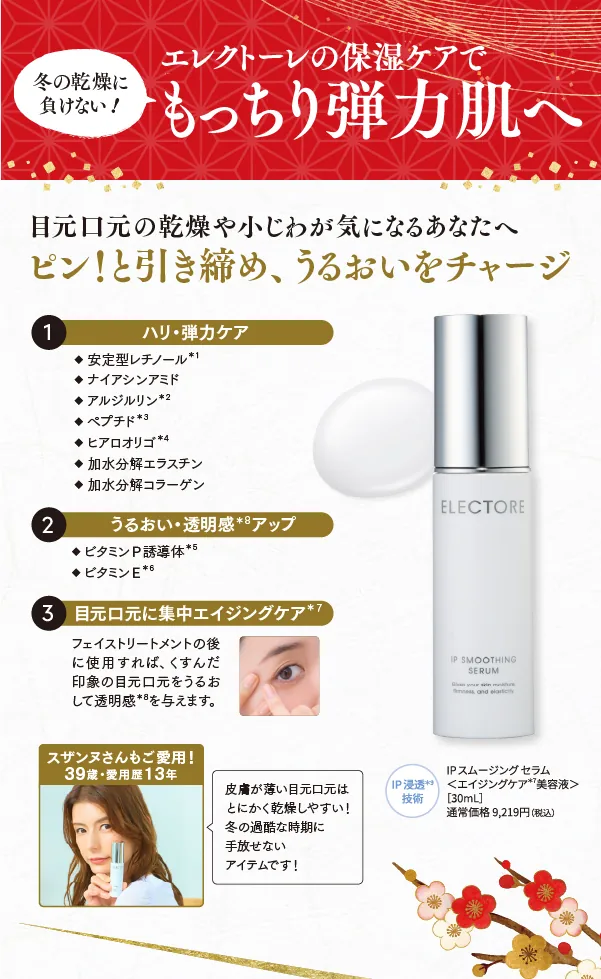 冬の乾燥に負けない！エレクトーレの保湿ケアでもっちり弾力肌へ IPスムージングセラム