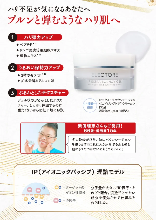 プルンと弾むようなハリ肌へ IPエクストラバウンシージェル
