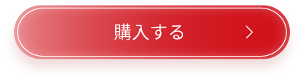 購入ボタン