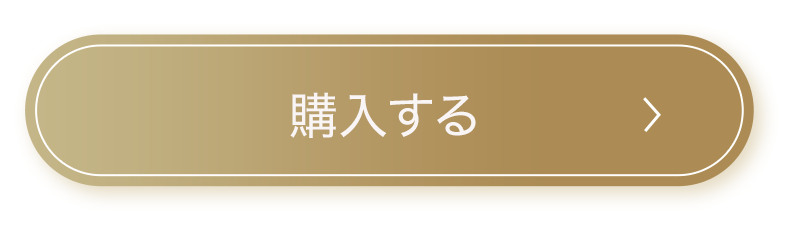 購入する