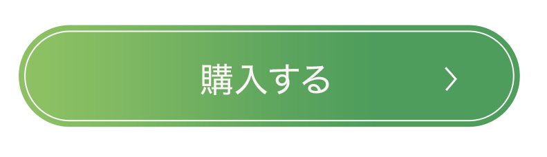購入する