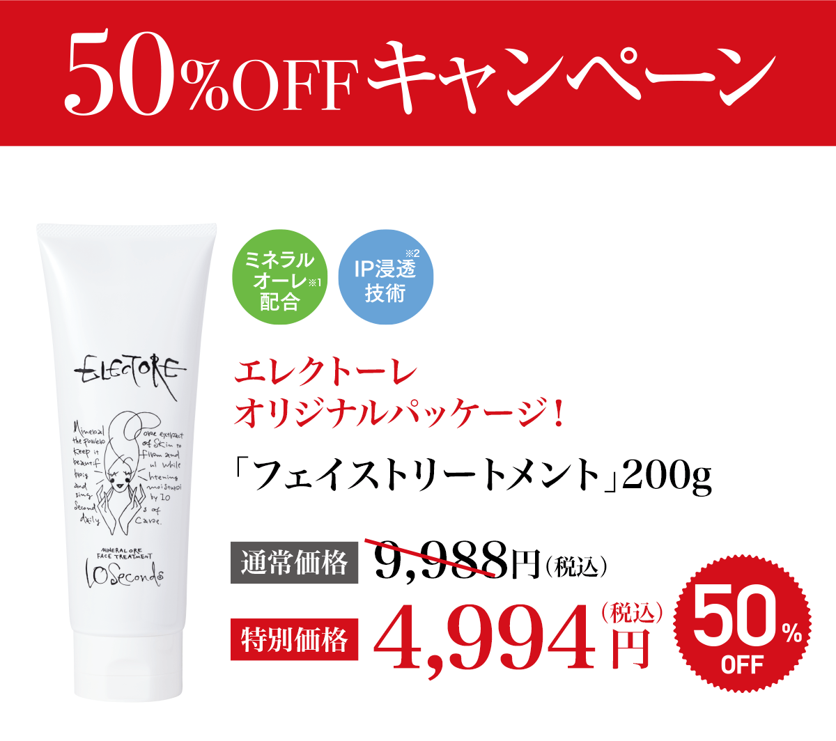 エレクトーレ シークレットキャンペーン