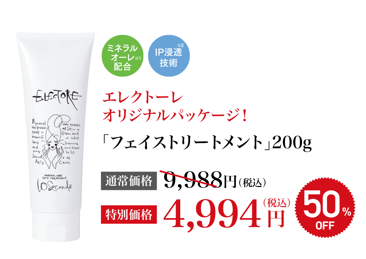 エレクトーレ 50%OFFキャンペーン