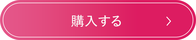 購入する