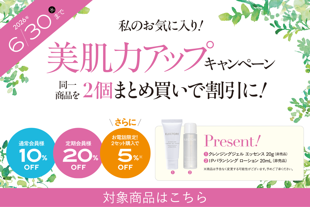 エレクトーレ 美肌力アップキャンペーン