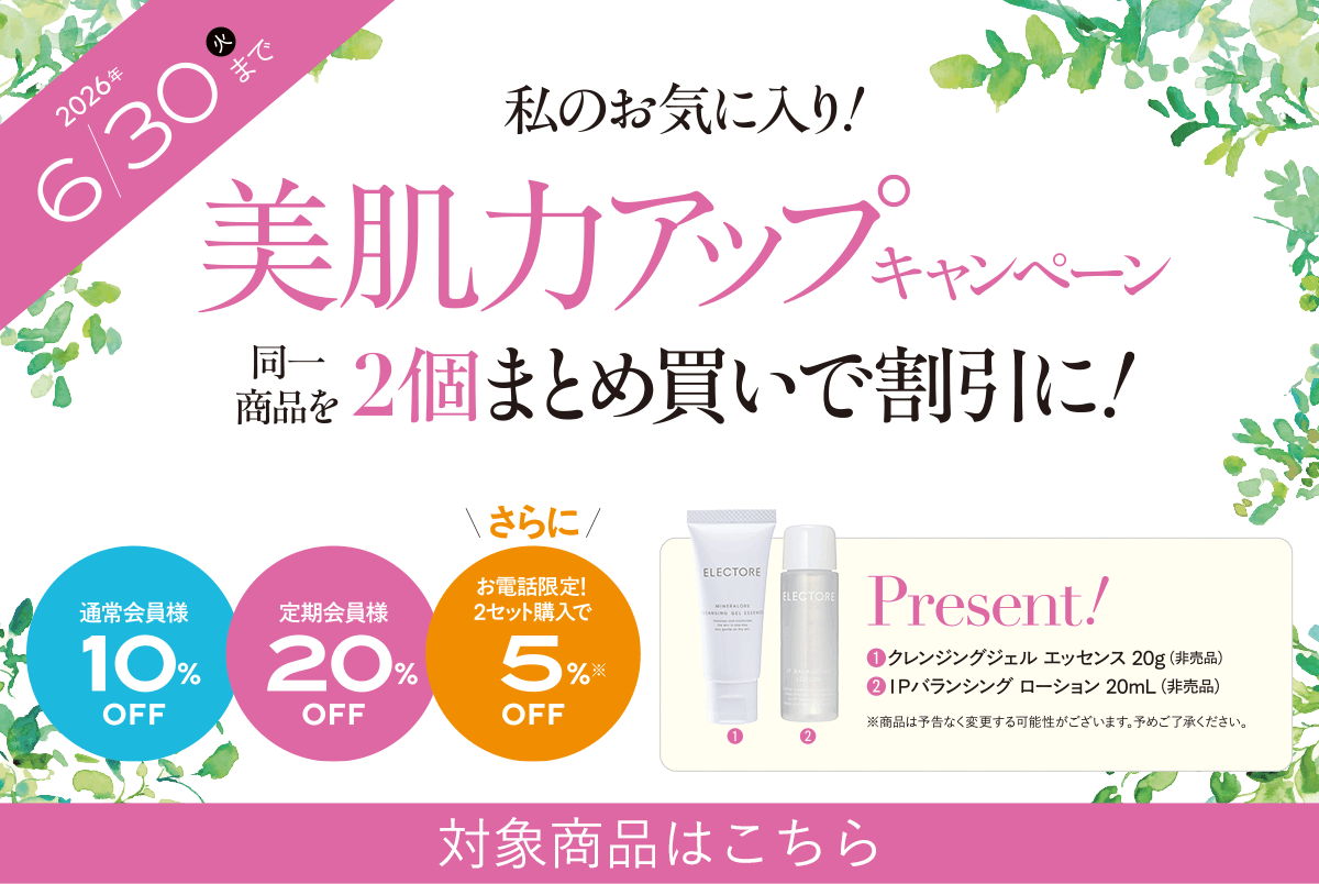 エレクトーレ 美肌力アップキャンペーン