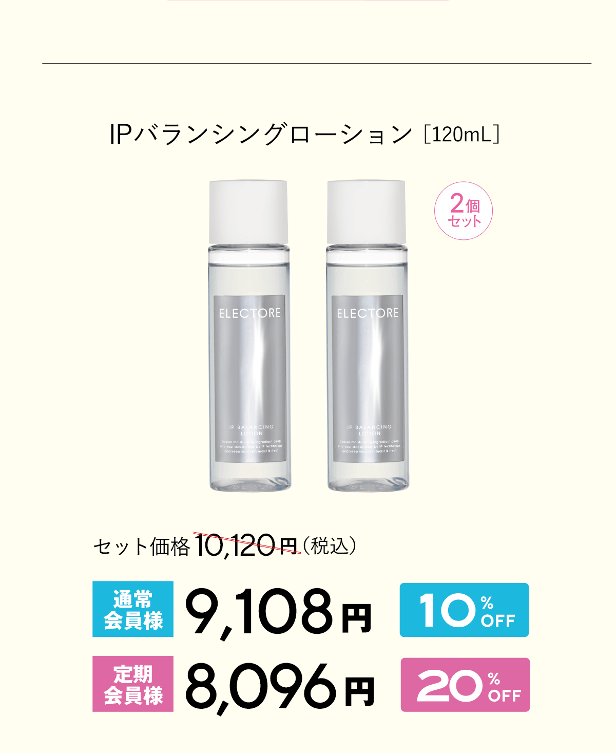 エレクトーレ 美肌力アップキャンペーン IPバランシングローション