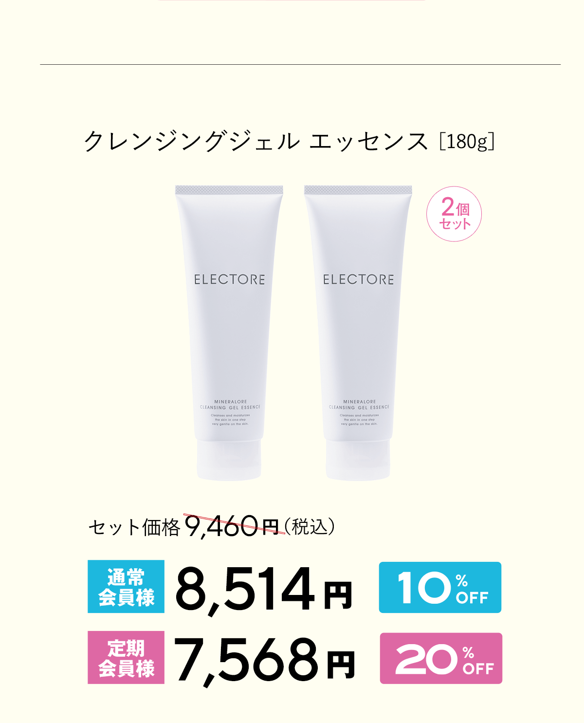 エレクトーレ 美肌力アップキャンペーン クレンジングジェル エッセンス