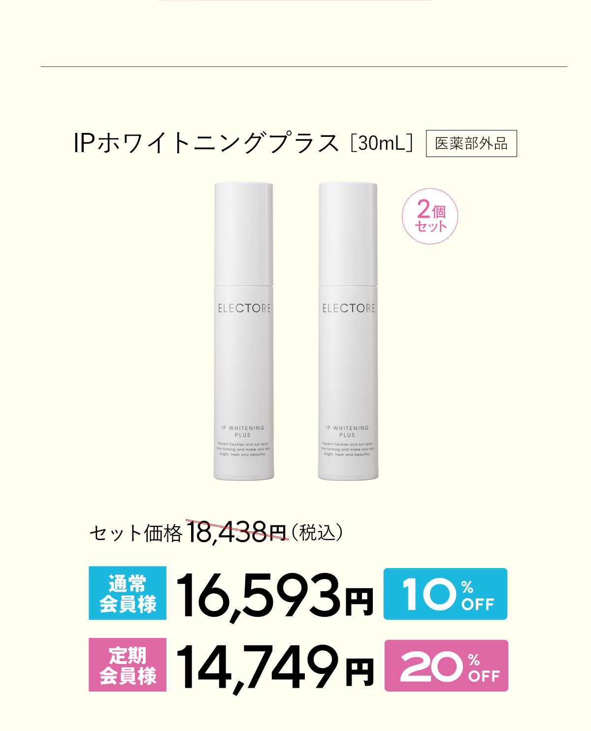 エレクトーレ 美肌力アップキャンペーン IPホワイトニングプラス