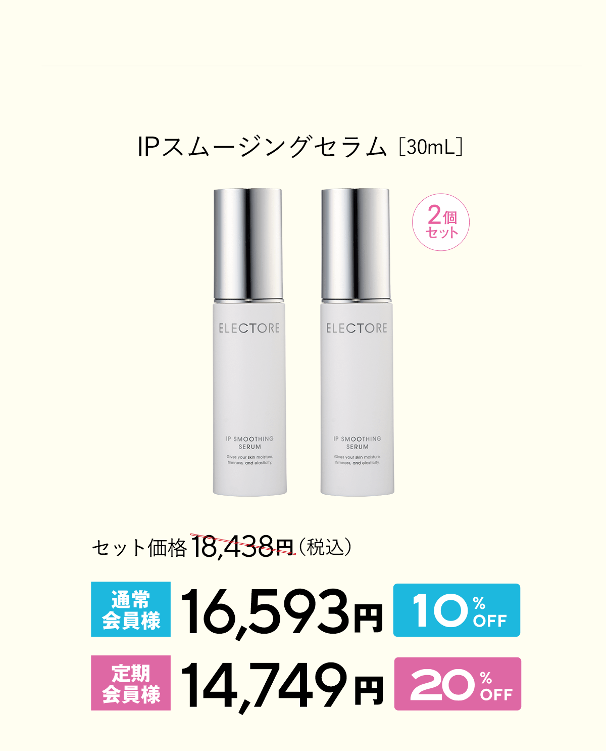 エレクトーレ 美肌力アップキャンペーン IPスムージングセラム