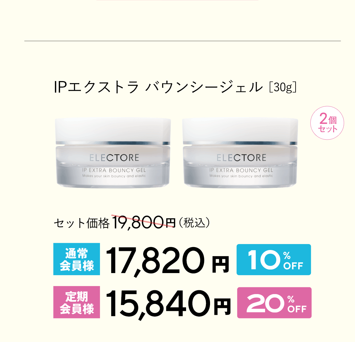 エレクトーレ 美肌力アップキャンペーン IPエクストラ バウンシージェル