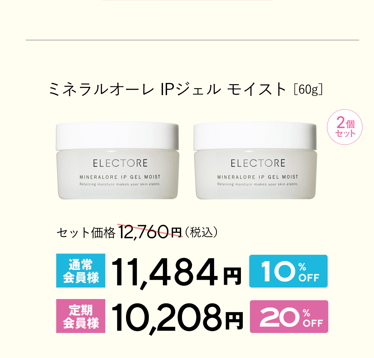 エレクトーレ 美肌力アップキャンペーン ミネラルオーレ IPジェル モイスト