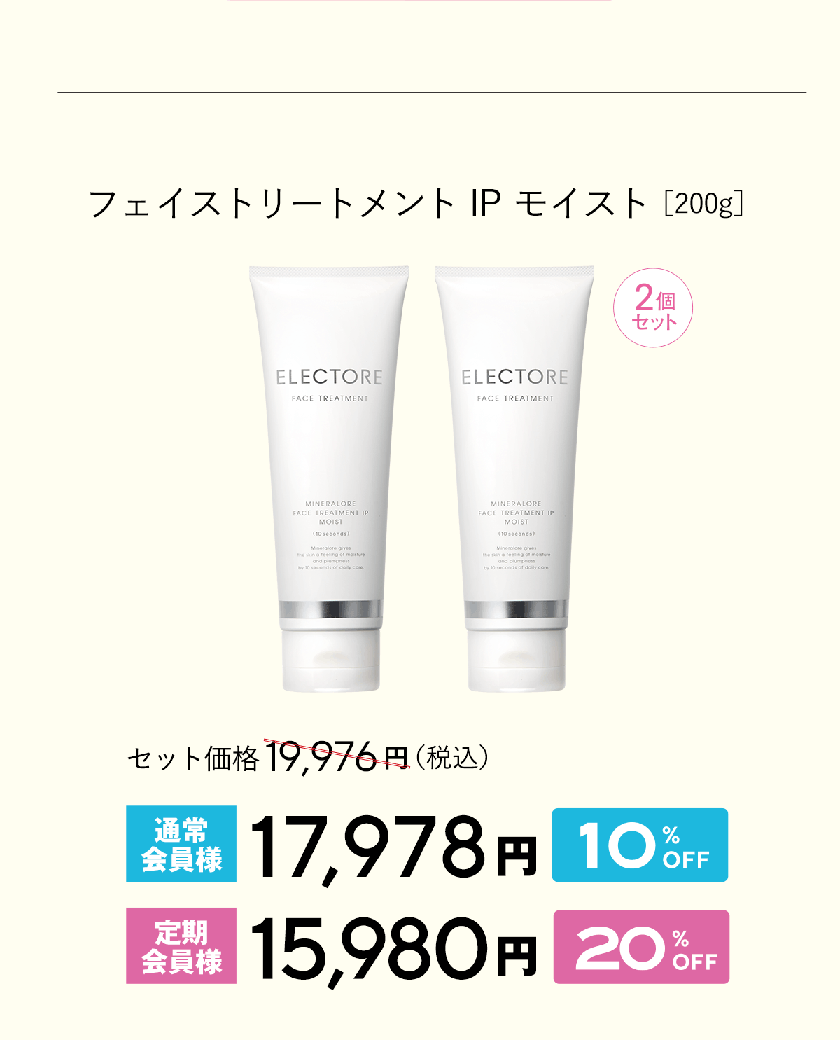 エレクトーレ 美肌力アップキャンペーン フェイストリートメント IP モイスト