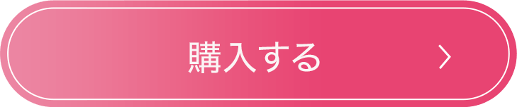 購入する