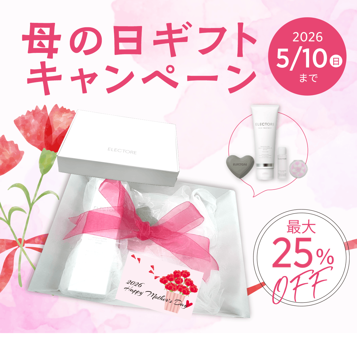 エレクトーレ 母の日キャンペーン