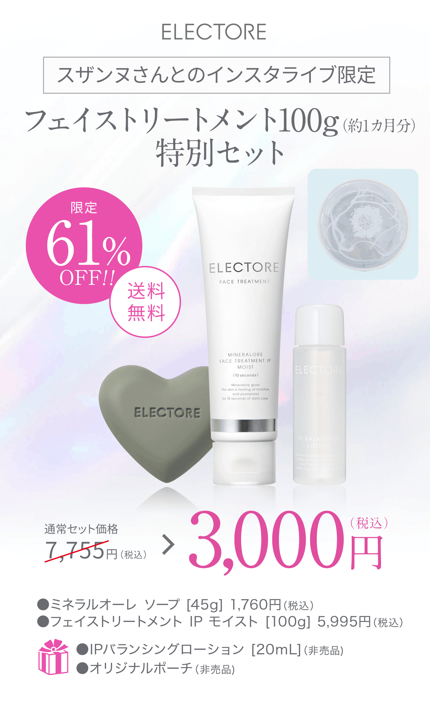 エレクトーレ インスタライブをご覧になった方限定のご案内