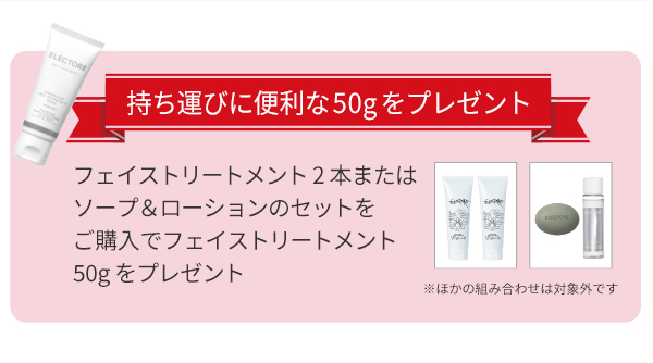 エレクトーレ シークレットキャンペーン