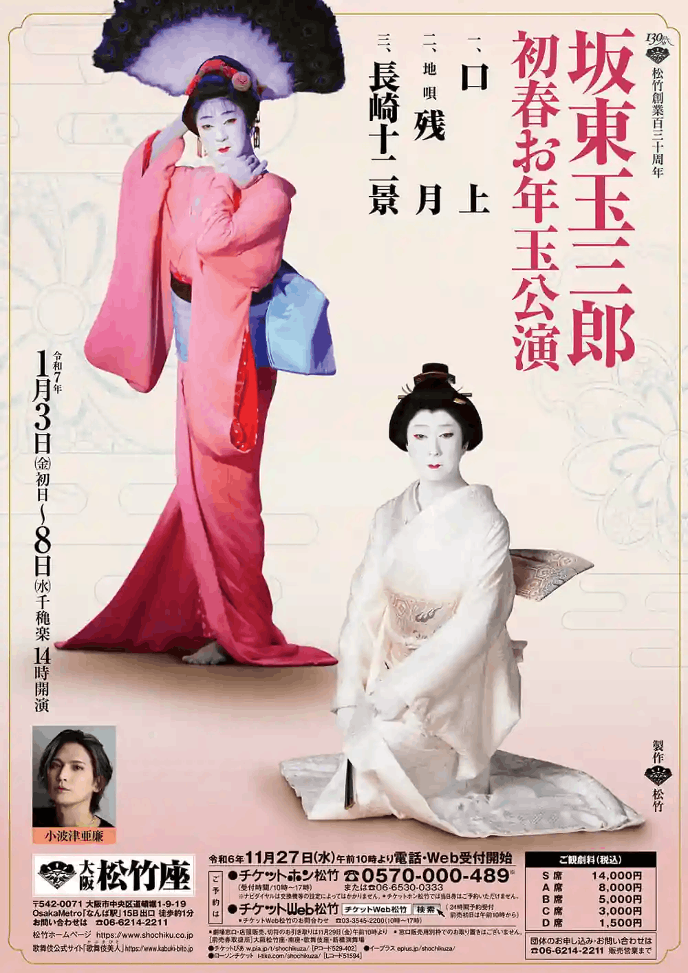 初春お年玉公演 大阪松竹座 特別協賛
