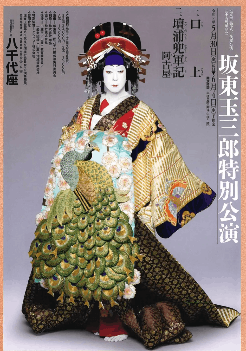 八千代座特別公演 熊本八千代座 特別協賛