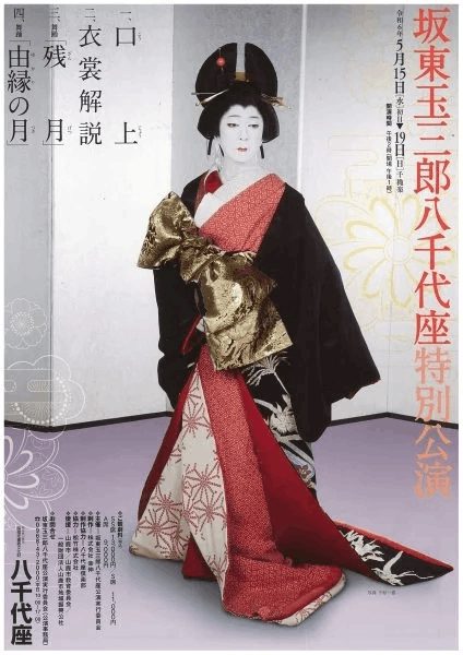 八千代座特別公演 熊本八千代座 特別協賛