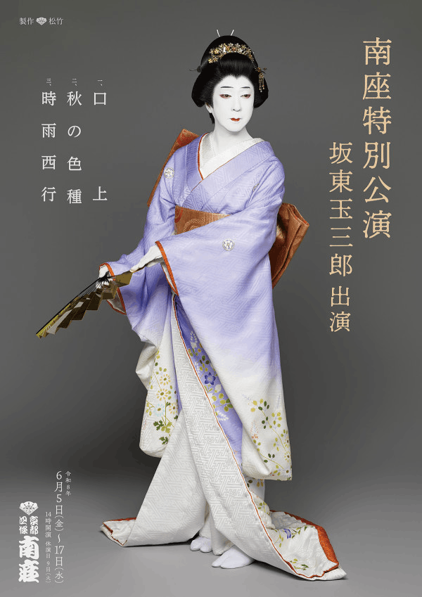 南座特別公演 坂東玉三郎 特別協賛