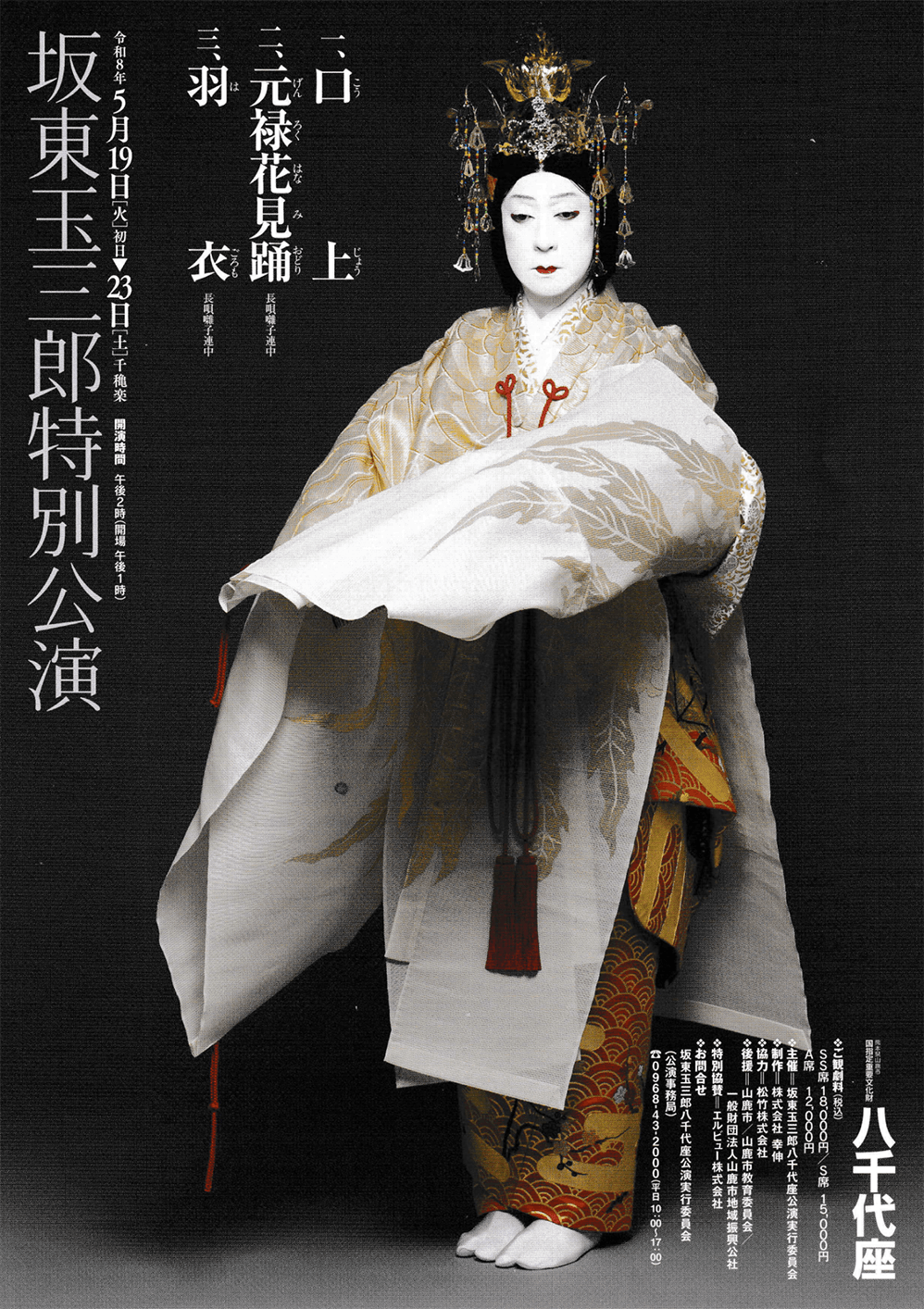 八千代座特別公演2026 熊本 八千代座