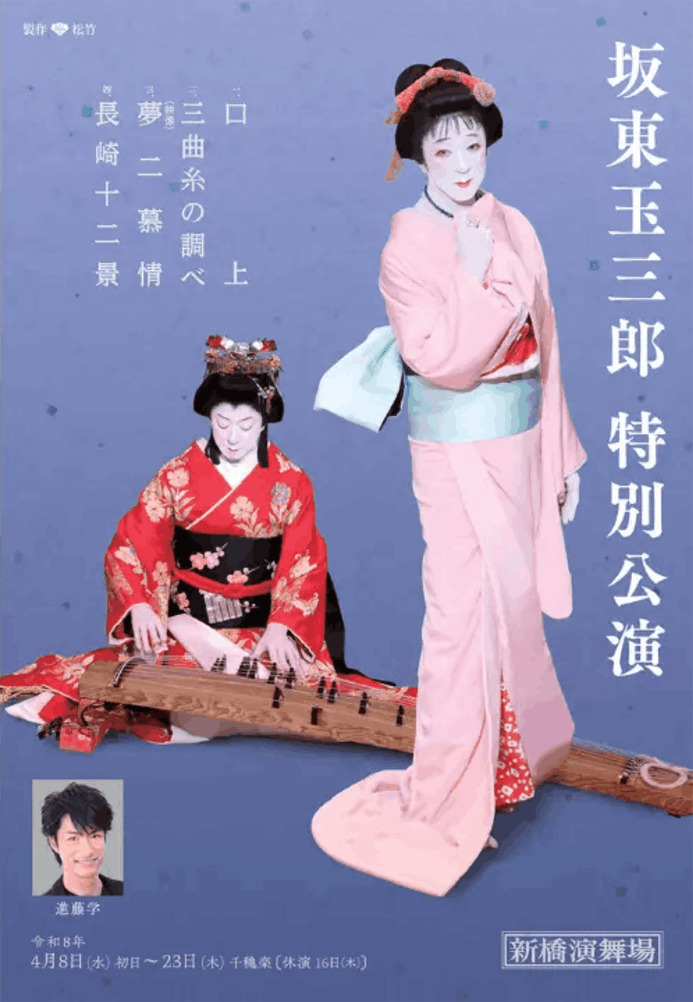 新橋演舞場特別公演2026 東京 新橋演舞場