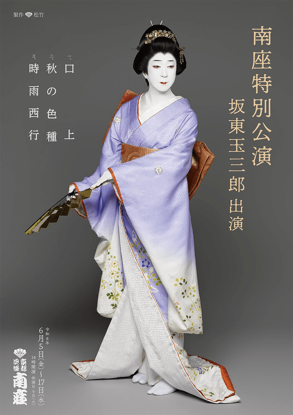 南座特別公演2026 京都 南座