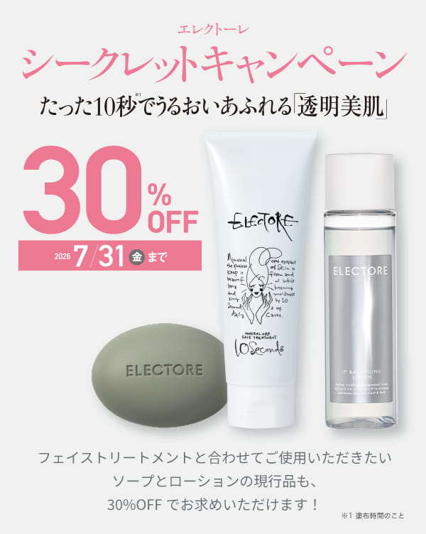 エレクトーレ シークレットキャンペーン