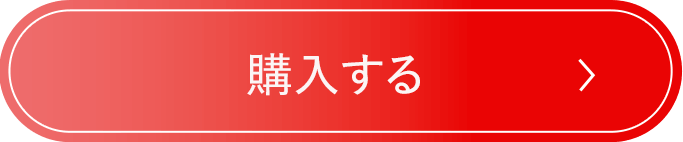 購入する