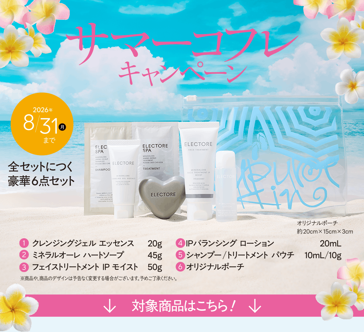 エレクトーレ サマーコフレキャンペーン