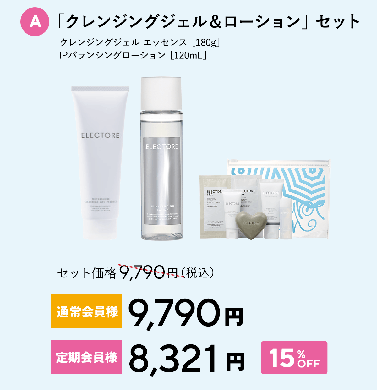 エレクトーレ サマーコフレキャンペーン クレンジングジェル IPバランシングローション