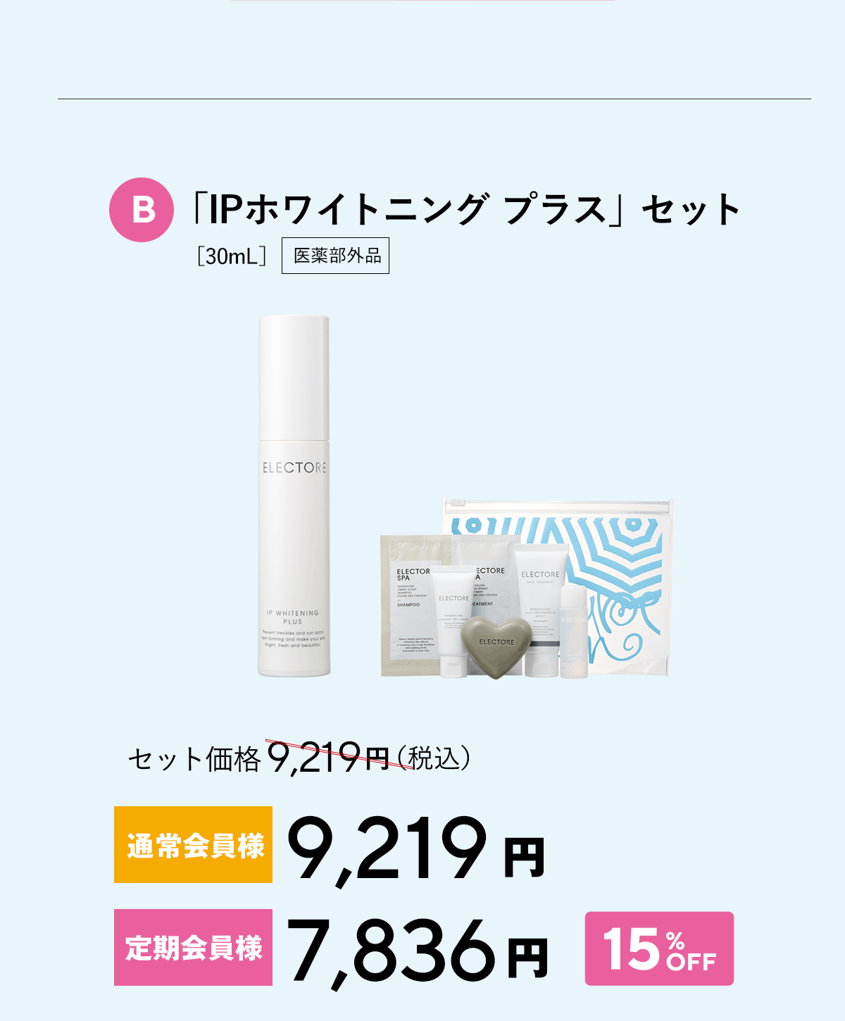 エレクトーレ サマーコフレキャンペーン IPホワイトニングプラス
