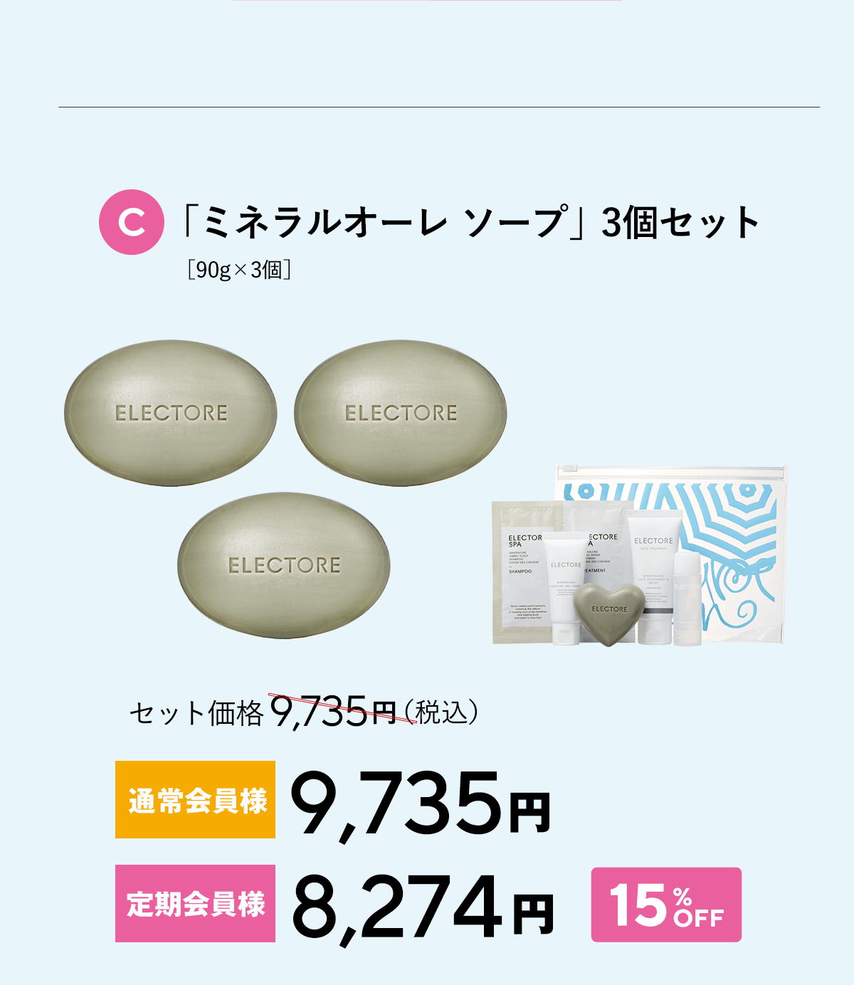 エレクトーレ サマーコフレキャンペーン ソープ