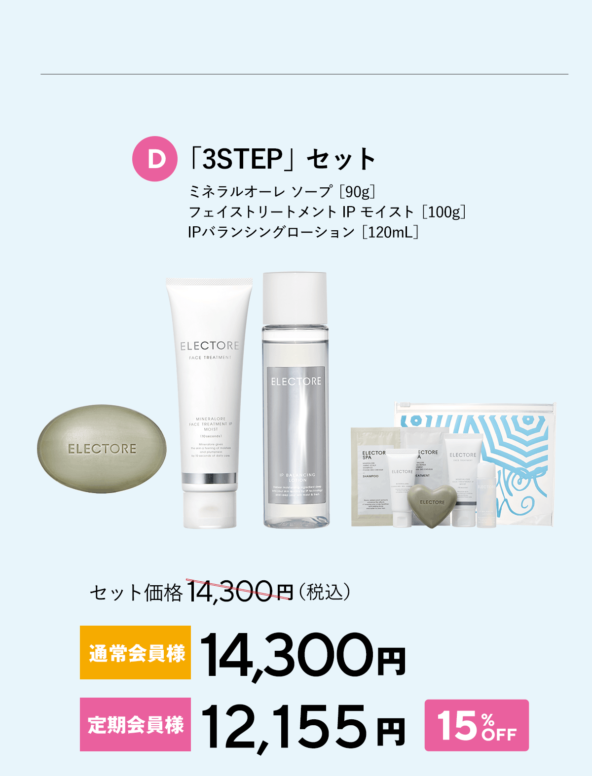 エレクトーレ サマーコフレキャンペーン 3STEPセット