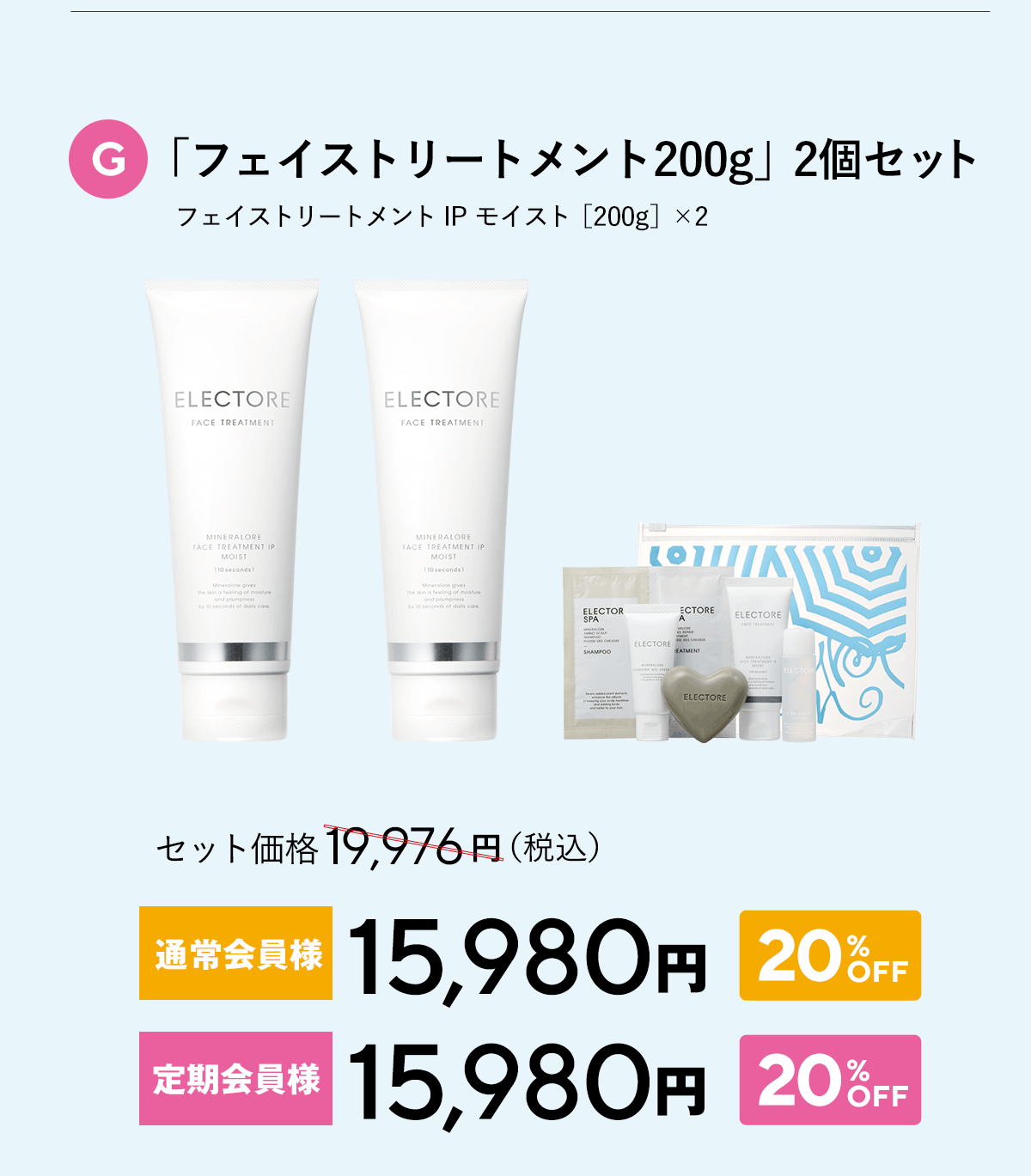 エレクトーレ サマーコフレキャンペーン フェイストリートメント