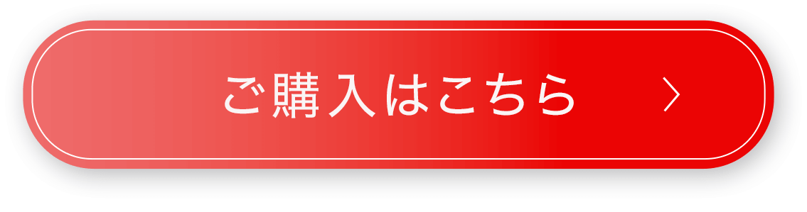 ご購入はこちら