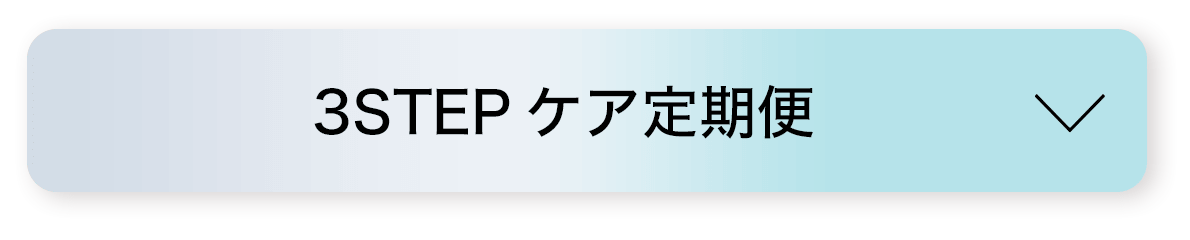 3STEPケア定期便