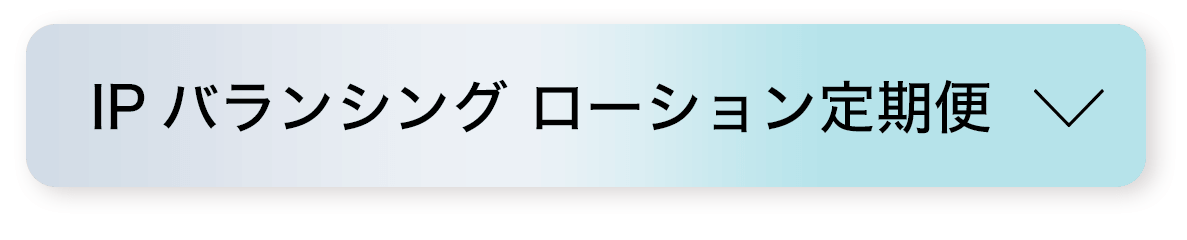IPバランシング ローション定期便