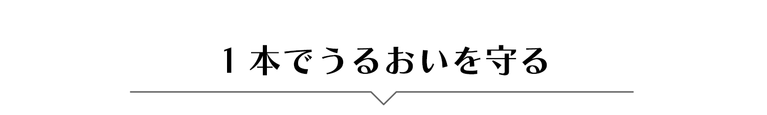 1本でうるおいを守る