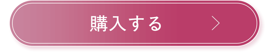 購入する