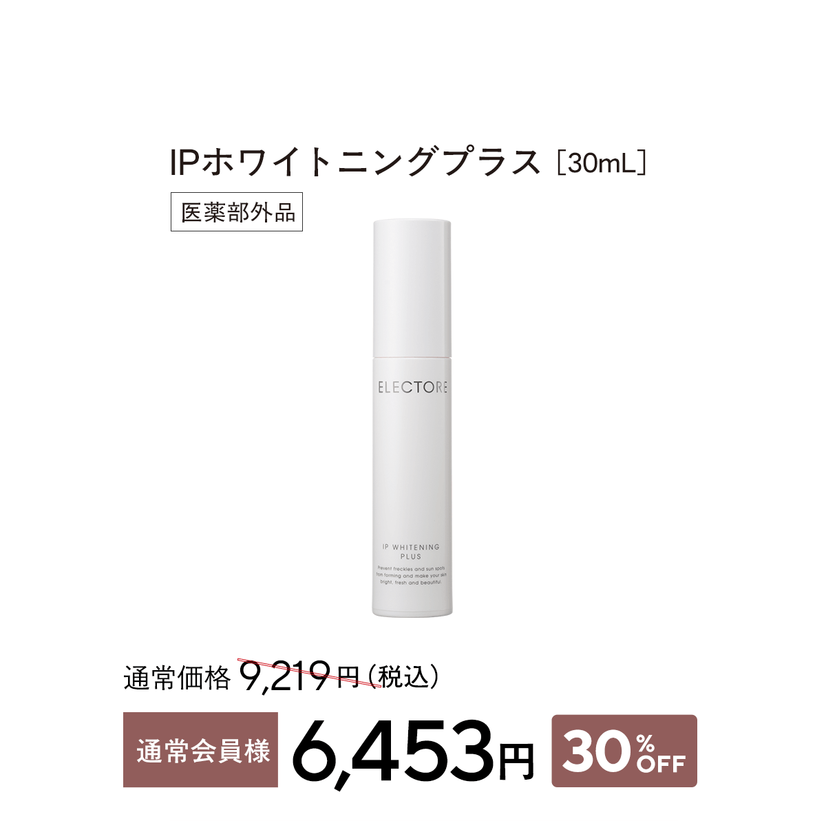 IPホワイトニング プラス