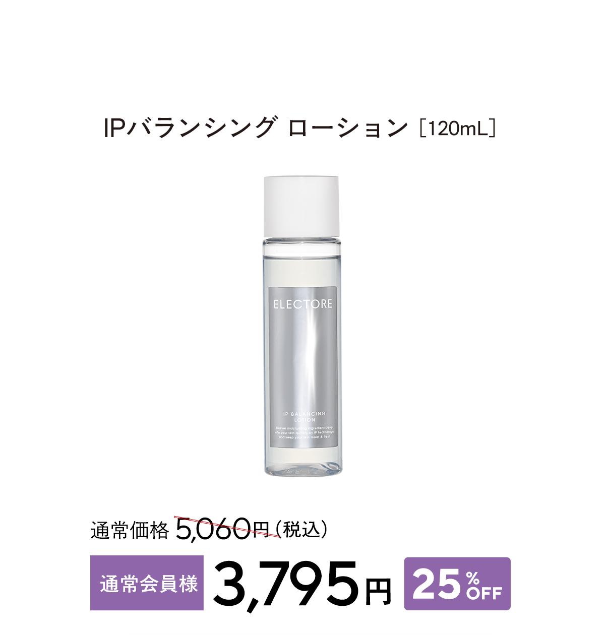 IPバランシング ローション