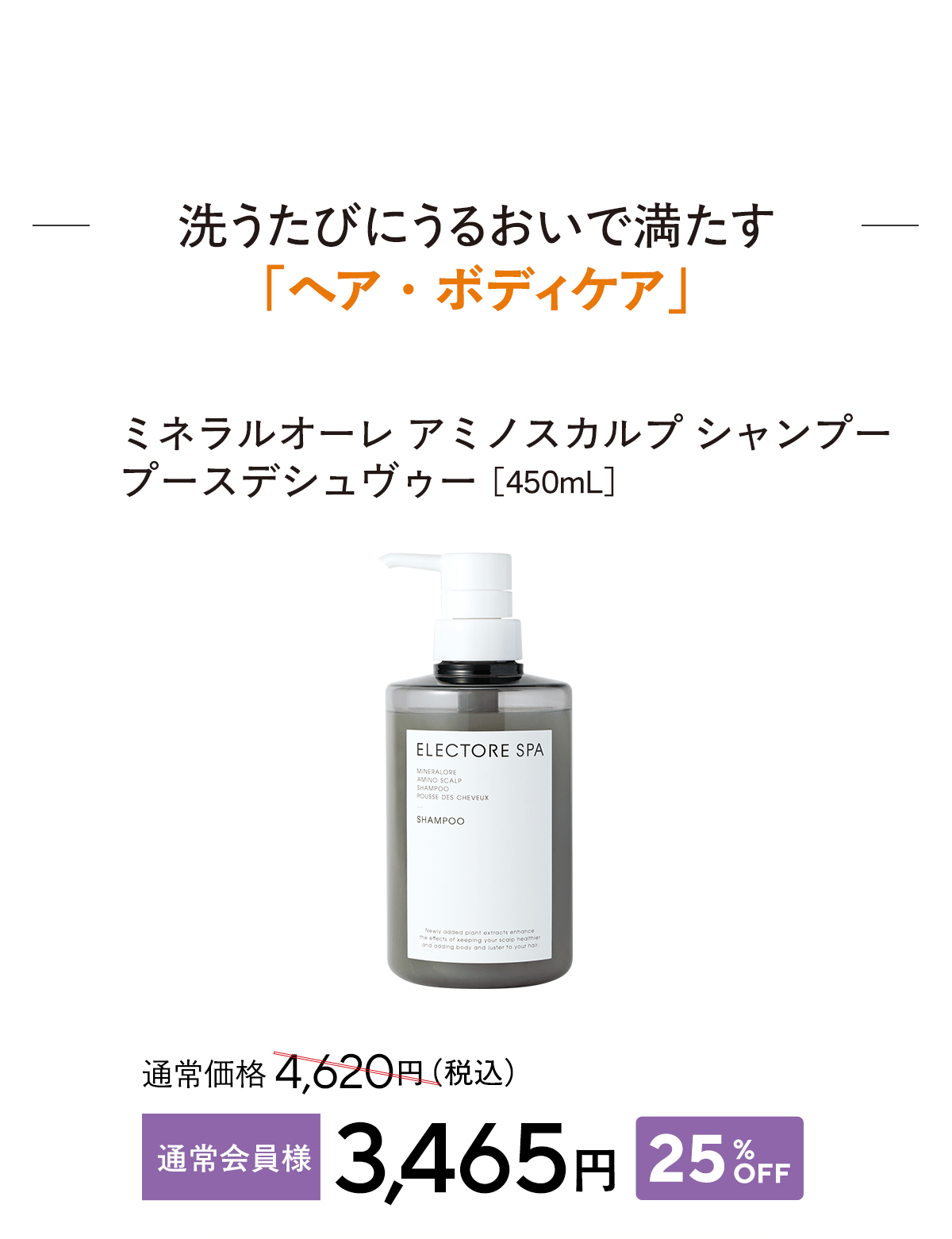 ミネラルオーレ アミノスカルプ シャンプー プースデシュヴゥー