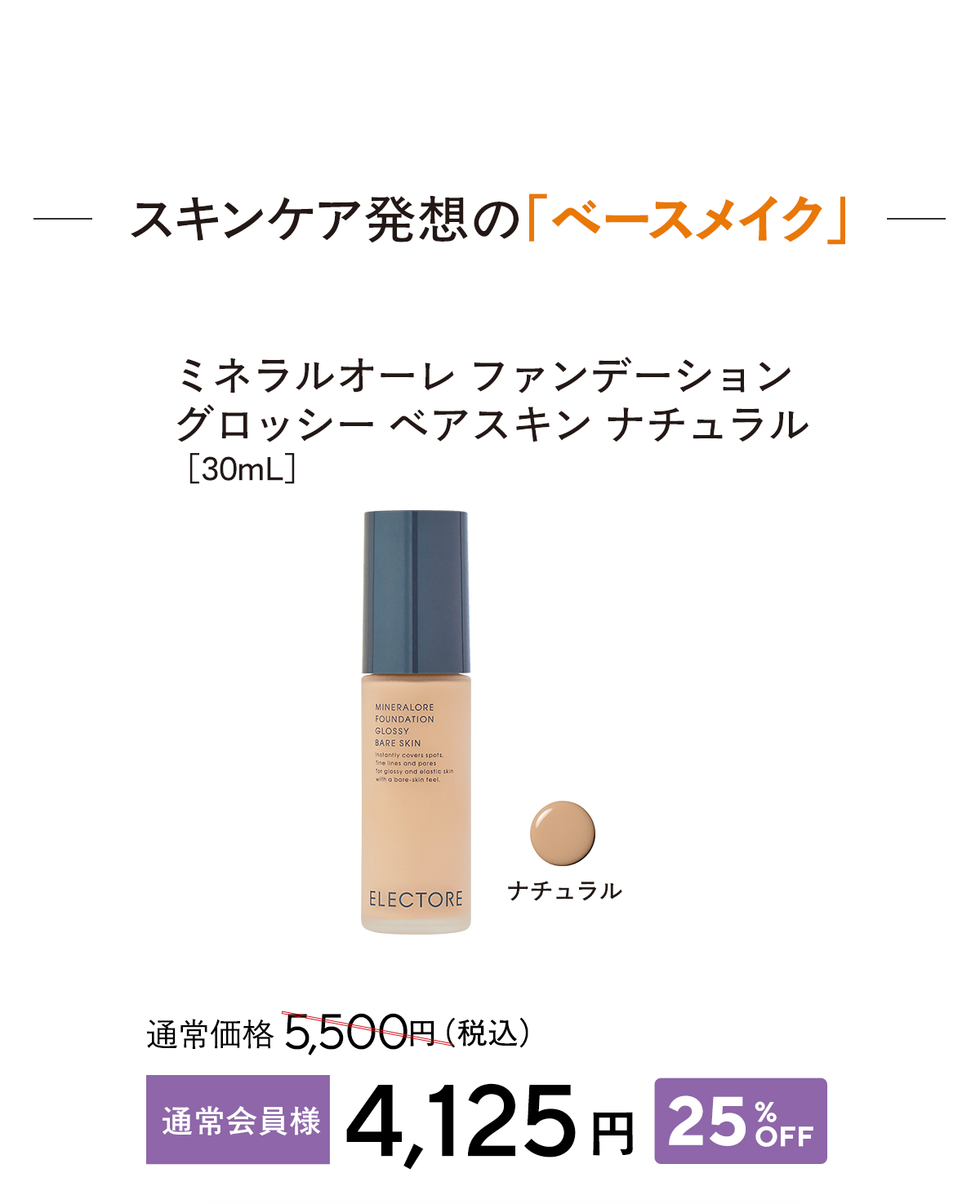 ミネラルオーレ ファンデーション グロッシー ベア スキン ナチュラル