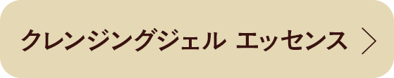 クレンジングジェル