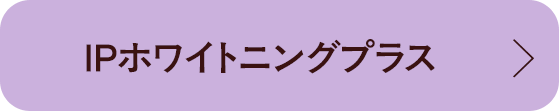IPホワイトニング プラス