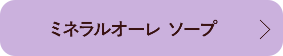 ミネラルオーレ ソープ
